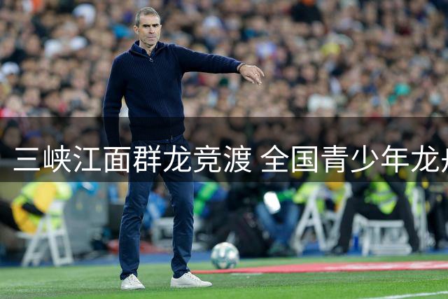 三峡江面群龙竞渡 全国青少年龙舟大赛启幕