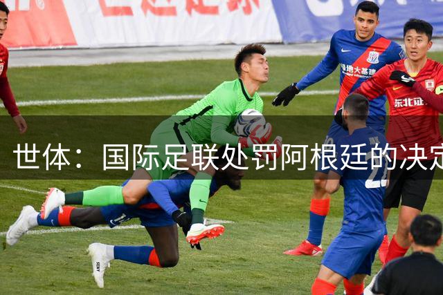世体：国际足联处罚阿根廷的决定预计15至20天内出炉