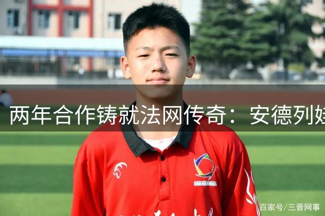 两年合作铸就法网传奇：安德列娃揭秘拜师马丁内斯幕后故事