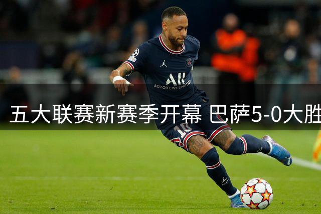 五大联赛新赛季开幕 巴萨5-0大胜尤文米兰赢球