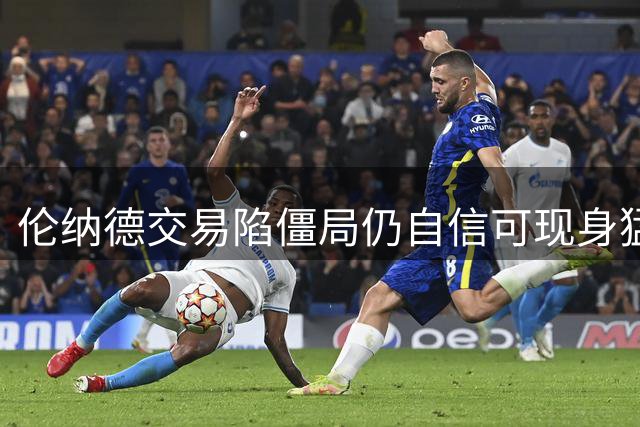 伦纳德交易陷僵局仍自信可现身猛龙季前合练