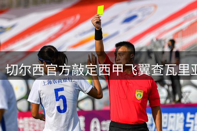 切尔西官方敲定西甲飞翼查瓦里亚 转会费最高可达2100万欧元