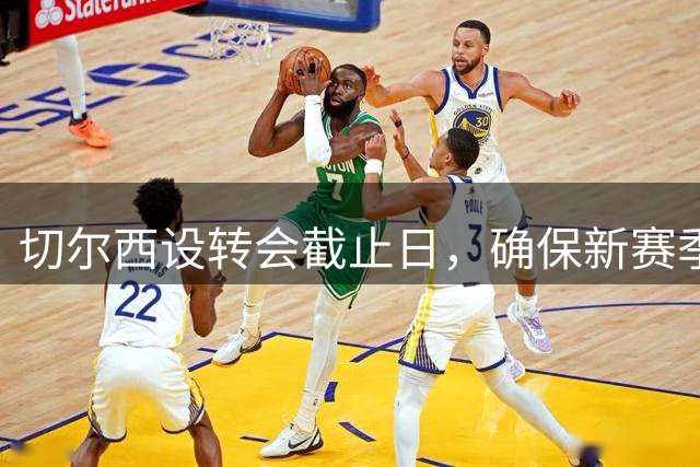 切尔西设转会截止日，确保新赛季不受恩佐传闻影响
