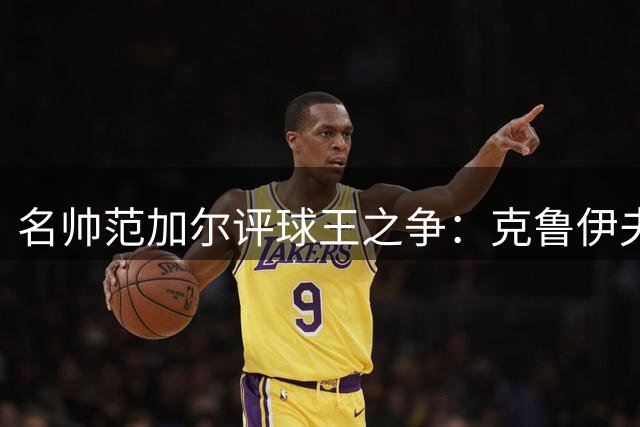 名帅范加尔评球王之争：克鲁伊夫是心中最佳，直言梅西人品存争议