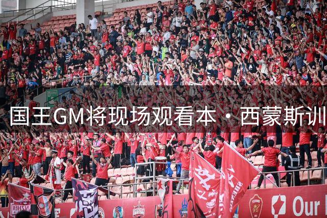 国王GM将现场观看本·西蒙斯训练 后者是国王重点关注对象
