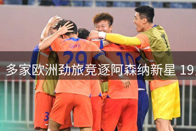 多家欧洲劲旅竞逐阿森纳新星 19岁边锋面临职业抉择