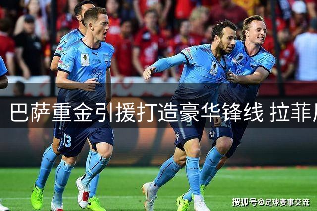 巴萨重金引援打造豪华锋线 拉菲尼亚主力位置岌岌可危