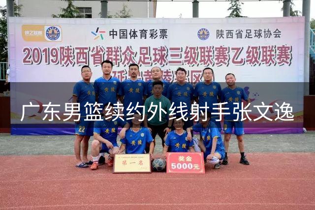 广东男篮续约外线射手张文逸