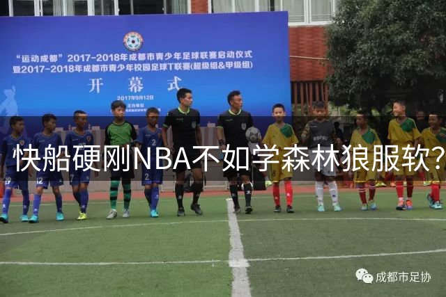 快船硬刚NBA不如学森林狼服软？26年前他们这么干拿回了选秀权