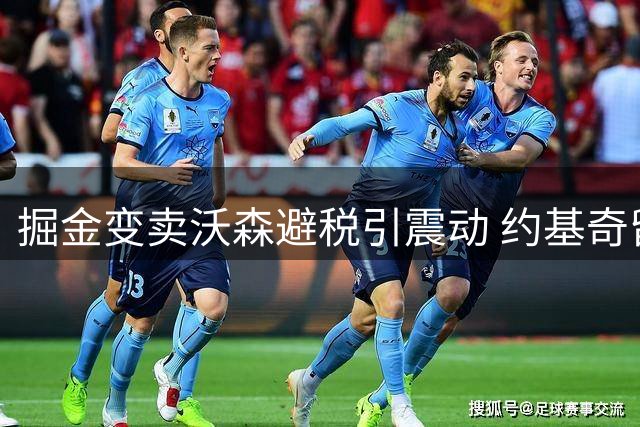 掘金变卖沃森避税引震动 约基奇留队前景蒙阴影