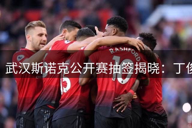 武汉斯诺克公开赛抽签揭晓：丁俊晖遭遇强敌围剿 赵心童抽得上签