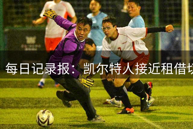 每日记录报：凯尔特人接近租借切尔西小将兰登-埃梅纳洛