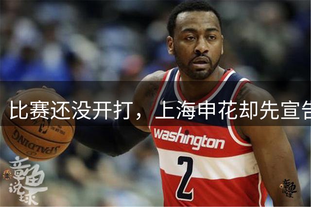 比赛还没开打，上海申花却先宣告4大悍将缺阵，亚冠首战彻底凉凉