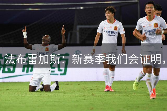 法布雷加斯：新赛季我们会证明，俱乐部每年都有能力迎接所有挑战