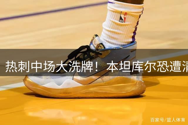 热刺中场大洗牌！本坦库尔恐遭清洗 意甲多队虎视眈眈