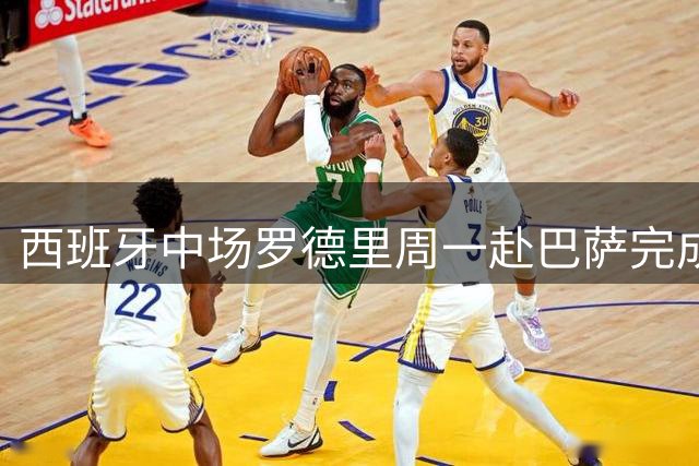 西班牙中场罗德里周一赴巴萨完成转会手续