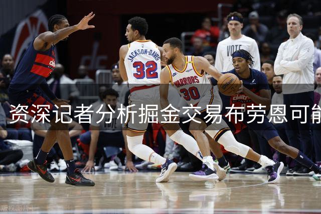 资深记者分析掘金交易布劳恩可能性 目标锁定约基奇搭档人选