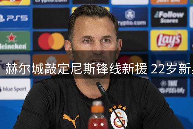赫尔城敲定尼斯锋线新援 22岁新星转会费创纪录