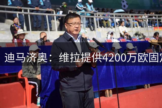 迪马济奥：维拉提供4200万欧固定转会费+300万欧奖金求购莱奥