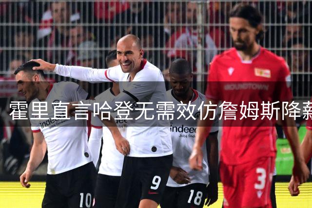 霍里直言哈登无需效仿詹姆斯降薪争冠