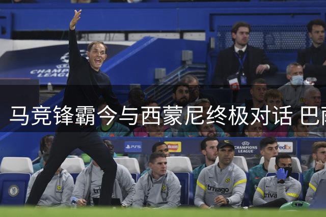 马竞锋霸今与西蒙尼终极对话 巴萨已成唯一选择
