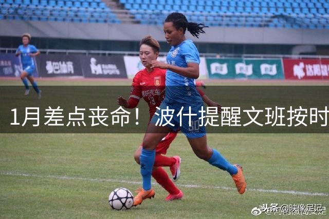 1月差点丧命！波什提醒文班按时服药：血栓复发恐将终结职业生涯