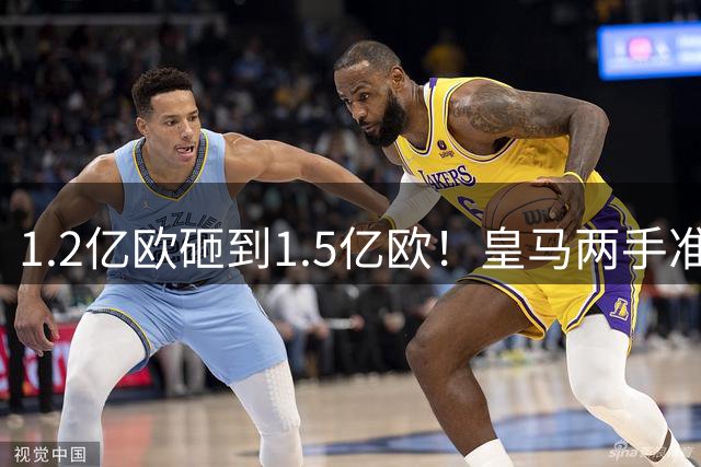 1.2亿欧砸到1.5亿欧！皇马两手准备曝光，维尼修斯真要被迪奥曼德“顶”走？