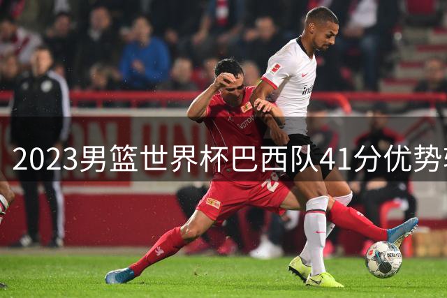 2023男篮世界杯巴西队41分优势轻取伊朗队