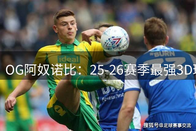 OG阿奴诺比：25-26赛季最强3D球员！季后赛效率变态极品侧翼！